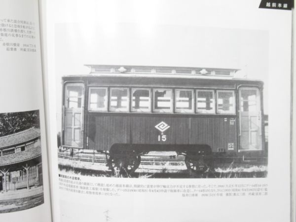 京福電気鉄道「88年回顧録 越前線写真帖」