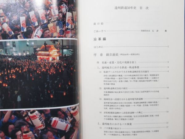 「遠州鉄道50年史」
