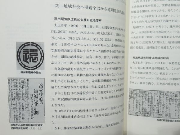 「遠州鉄道50年史」