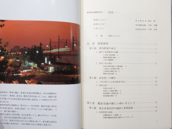 「東京都交通局80年史」