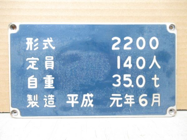 大阪市交通局 自重板「2200・2300」2枚組