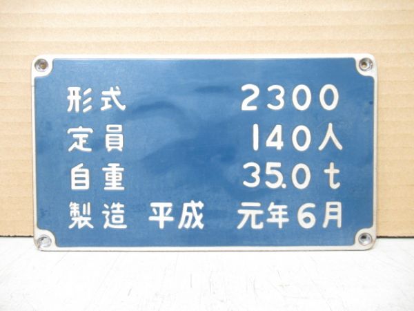 大阪市交通局 自重板「2200・2300」2枚組