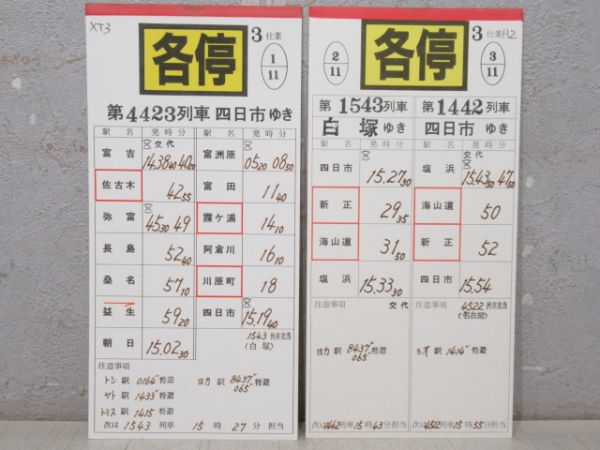 近鉄 名古屋線10枚組 3仕業 揃い