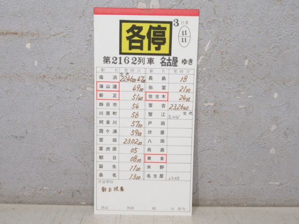 近鉄 名古屋線10枚組 3仕業 揃い