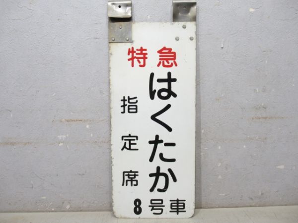 特急はくたか指定席8号車/同じ