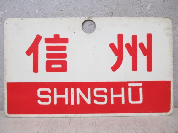 信州/同じ(指定席)
