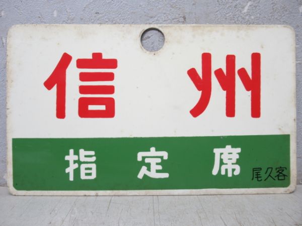 信州/同じ(指定席)