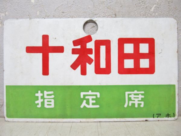 十和田/同じ(指定席)