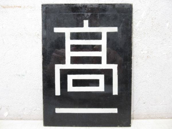 「髙一」