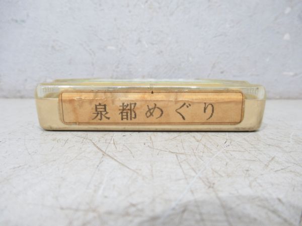 明光バス 8トラテープ 泉都めぐり