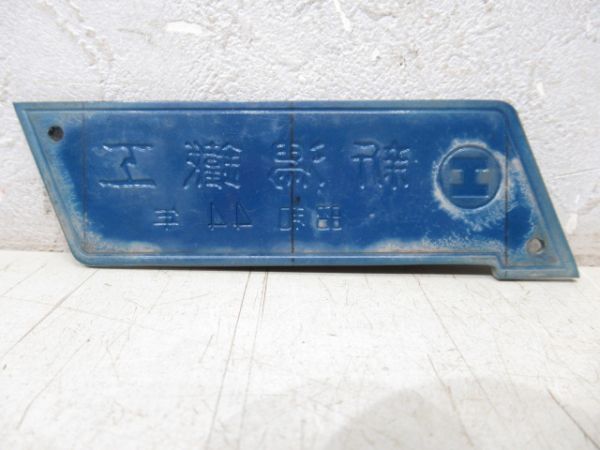 新潟鐵工　昭和44年
