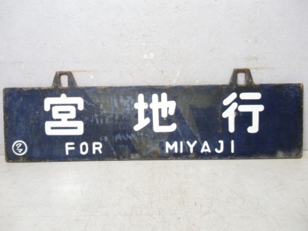 宮地行/熊本行