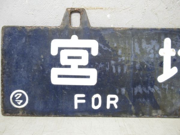 宮地行/熊本行