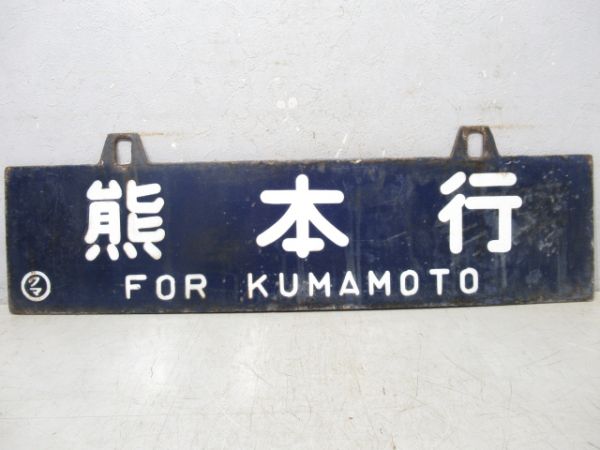 宮地行/熊本行
