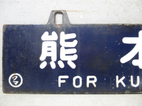 宮地行/熊本行