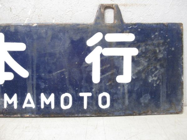 宮地行/熊本行