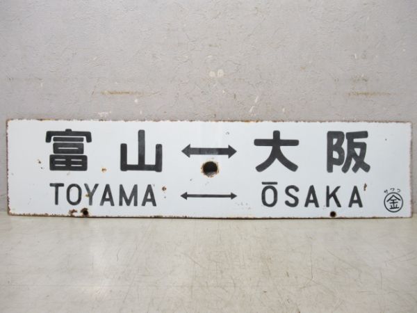 金沢⇔大阪/富山⇔大阪