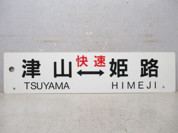 津山(快速)⇔姫路/---