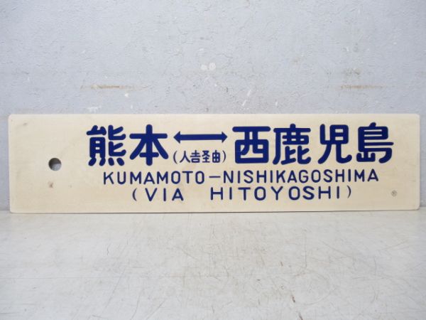 熊本(人吉経由)⇔西鹿児島/---