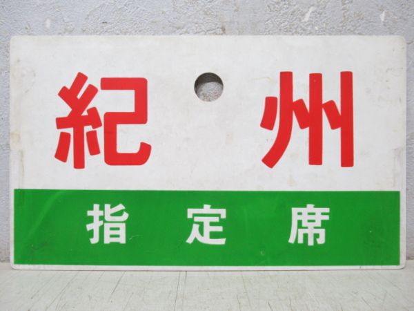 紀州(指定席)/同じ(自由席)