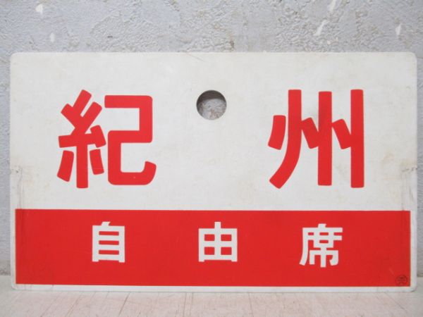 紀州(指定席)/同じ(自由席)