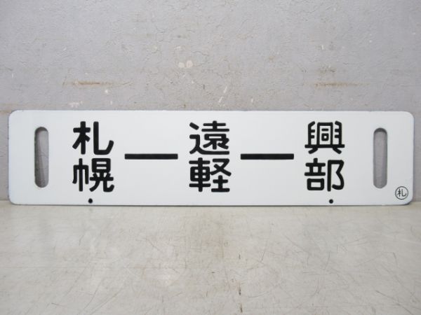 札幌ー遠軽ー興部/札幌ー遠軽ー名寄