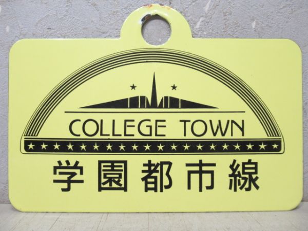 学園都市線/---