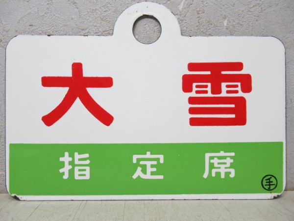 大雪/同じ(指定席)