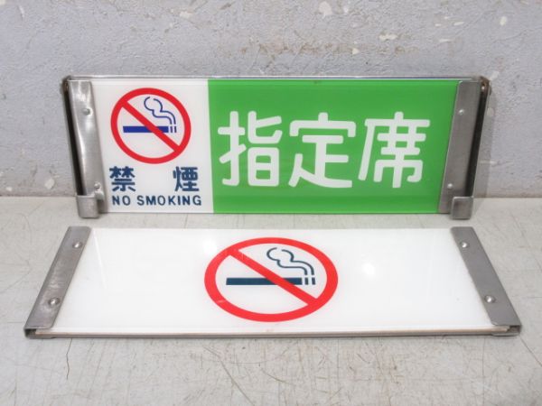 反転表示板　(禁煙)指定席/(同じ)自由席と禁煙マーク(枠なし)
