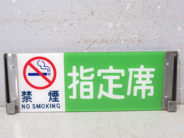 反転表示板　(禁煙)指定席/(同じ)自由席と禁煙マーク(枠なし)