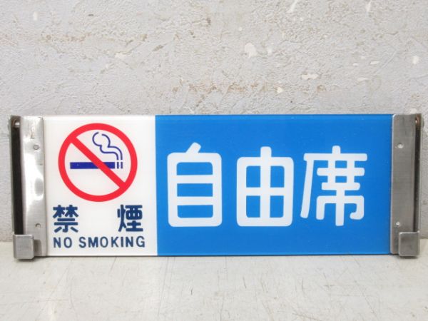 反転表示板　(禁煙)指定席/(同じ)自由席と禁煙マーク(枠なし)