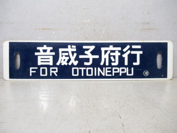 音威子府行/旭川行