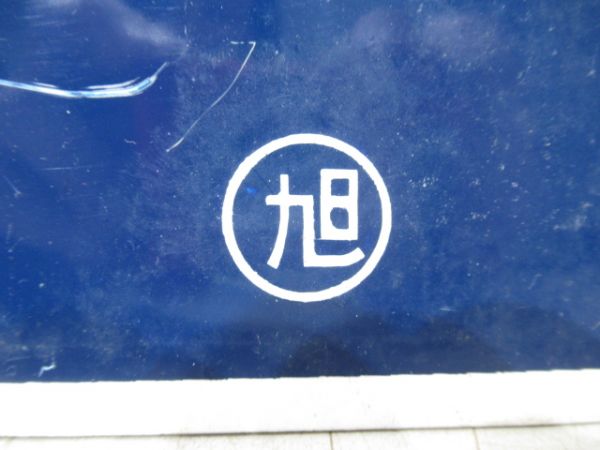 音威子府行/旭川行