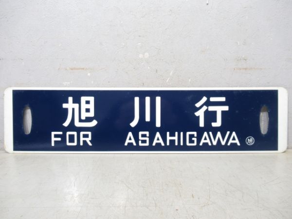 音威子府行/旭川行