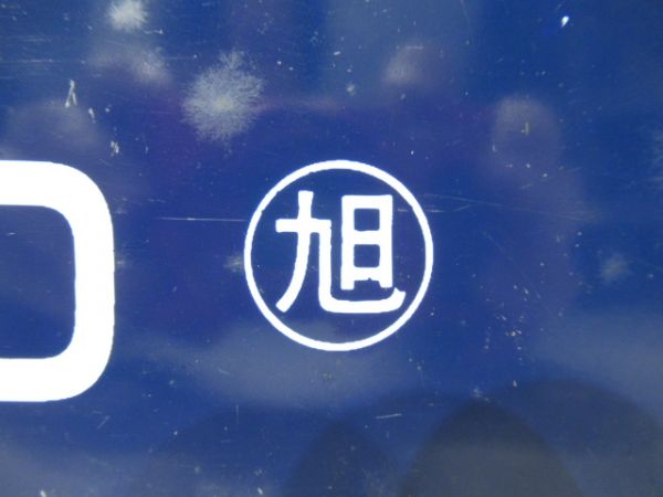 旭川⇔名寄/逆向き(旭川⇔名寄の上に紙貼り)