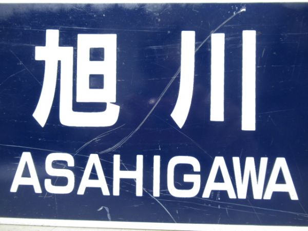 旭川⇔名寄/逆向き(旭川⇔名寄の上に紙貼り)