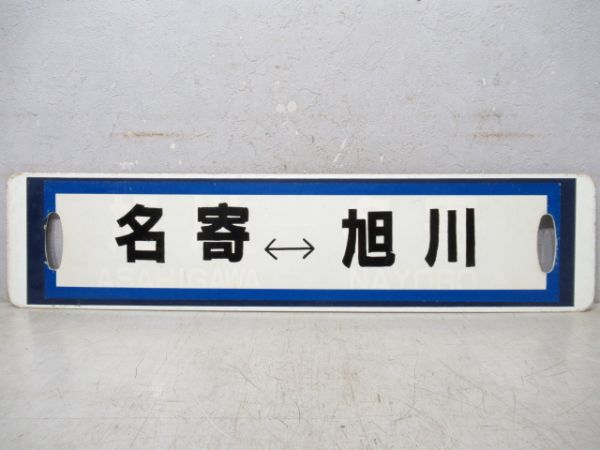 旭川⇔名寄/逆向き(旭川⇔名寄の上に紙貼り)