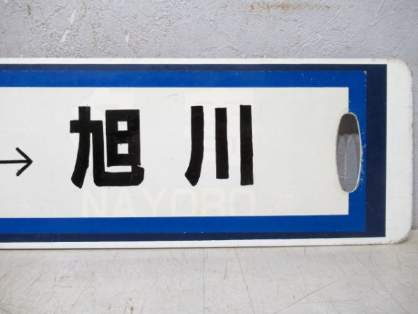 旭川⇔名寄/逆向き(旭川⇔名寄の上に紙貼り)