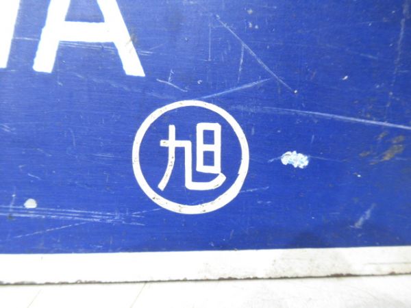 凾館(小樽経由)⇔旭川/かもめ号 旭川⇔鬼鹿(旭川⇔函館の上に紙貼り)