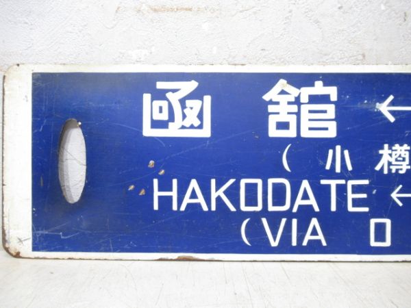 凾館(小樽経由)⇔旭川/かもめ号 旭川⇔鬼鹿(旭川⇔函館の上に紙貼り)
