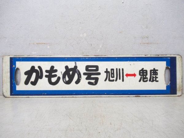 凾館(小樽経由)⇔旭川/かもめ号 旭川⇔鬼鹿(旭川⇔函館の上に紙貼り)