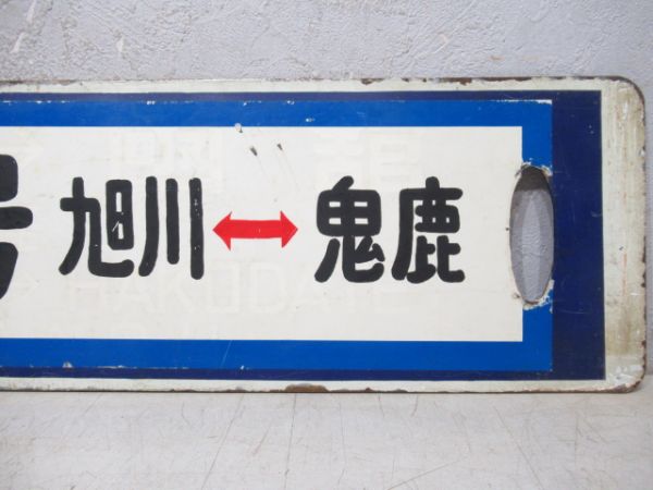 凾館(小樽経由)⇔旭川/かもめ号 旭川⇔鬼鹿(旭川⇔函館の上に紙貼り)