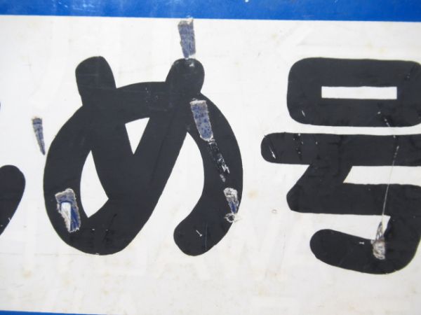 凾館(小樽経由)⇔旭川/かもめ号 旭川⇔鬼鹿(旭川⇔函館の上に紙貼り)