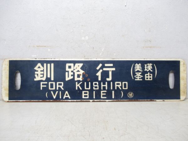 釧路行(美瑛経由)/旭川行