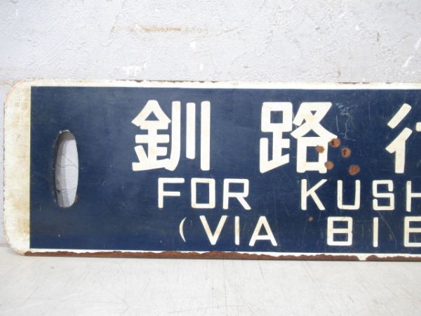 釧路行(美瑛経由)/旭川行