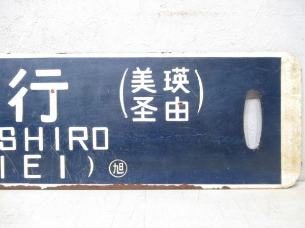 釧路行(美瑛経由)/旭川行