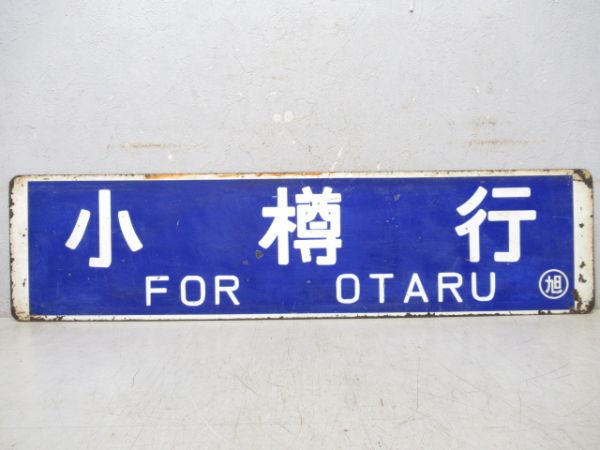 小樽行/旭川行