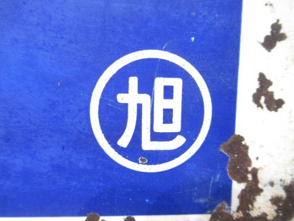 小樽行/旭川行