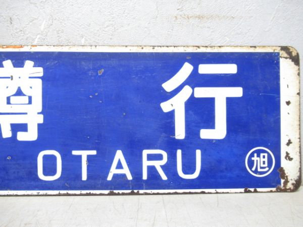小樽行/旭川行