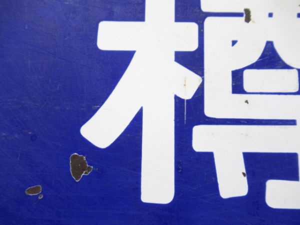 小樽行/旭川行